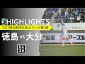 2023.2.19 アウェイ 徳島ヴォルティス戦DAZNハイライト@鳴門・大塚スポーツパーク ポカリスエットスタジアム@trinitachannel
