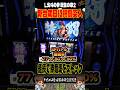 新台初日に特闘突入‼️＃L北斗の拳 転生の章2＃転生２＃スロパチショート＃ベトナムオールナイト#やっちゃんの崖っぷちスロパチ北斗の拳生活