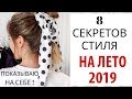 СТИЛЬ ЛЕТА 2019  |  ИДЕИ ЛЕТНИХ ОБРАЗОВ !