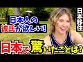 「日本人男性がイイ…ここに移住できて本当に幸せ!」外国人に日本の印象や驚いたことを聞いてみた!!【外国人インタビュー】【海外の反応】
