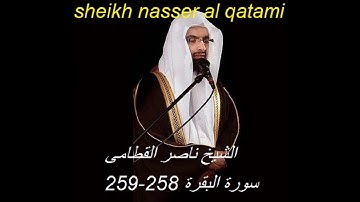 تلاوة خاشعة من سورة البقرة للقارئ الشيخ ناصر القطامى sheikh nasser al qatami