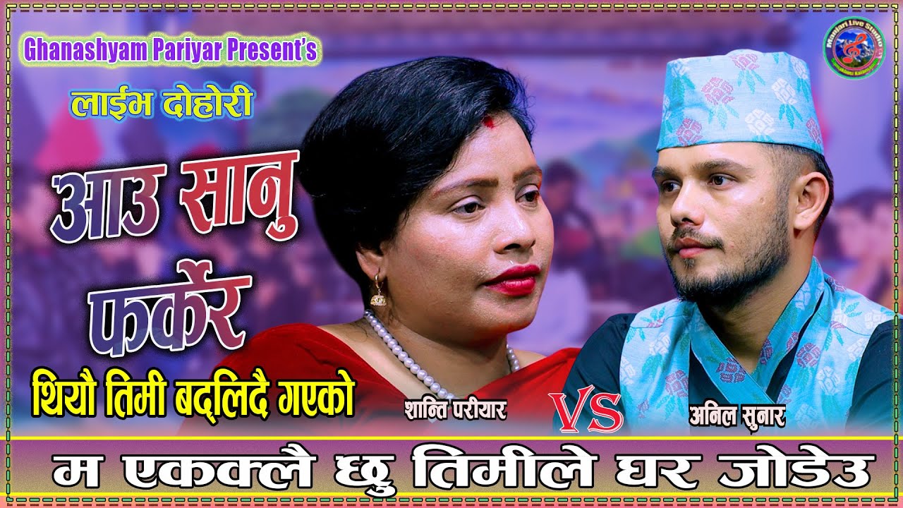 थियौ तिमी पहिला नै बद्लेको Anil Sunar Vs Shanti Pariyar  New Live Dohori  2082