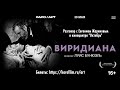 «Виридиана» обсуждение с Евгением Жариновым