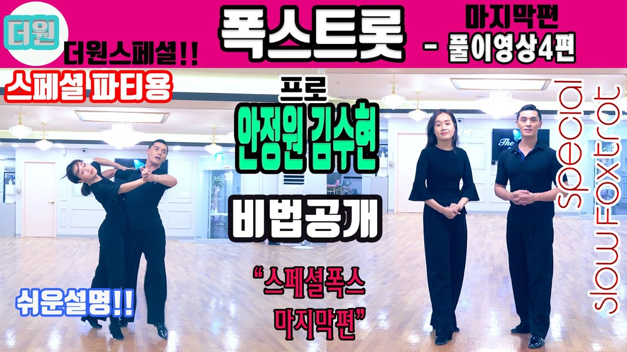 더원댄스TV 스페셜 SLOW FOX 1ROUND *안정원&김수현프로* 파트4  풀이영상