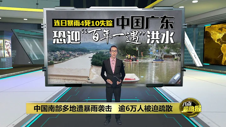 中國南部多地遭暴雨襲擊   廣東恐迎"百年一遇"洪水 | 八點最熱報 22/04/2024 - 天天要聞