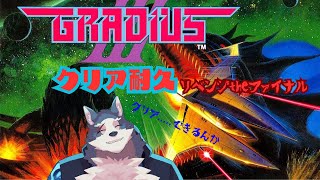 【グラディウスⅢクリア耐久】懐かしのシューティングゲーム　帰ってきた最終回