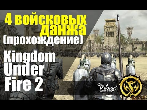 Kingdom Under Fire 2. Войсковые данжи. Прохождение.
