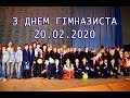 ДЕНЬ ГИМНАЗИСТА 20.02.2020 гимназия Интеллект Дружковка