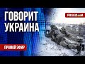 🔴 FREEДОМ. Говорит Украина. 703-й день войны. Прямой эфир