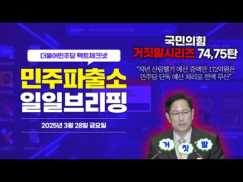 [오늘의 민주파출소_250328] &amp;quot;<strong>작년</strong> 산림헬기 <strong>예산</strong> 증액안 172억원은 민주당 단독 <strong>예산</strong> 처리로 전액 무산” ❌  삐-🚨 #국민의힘거짓말 시리즈 74,75번째