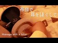 お布団で膝枕耳かき 耳をほぐして Ear Cleaning👂Massage sound [No Talking]