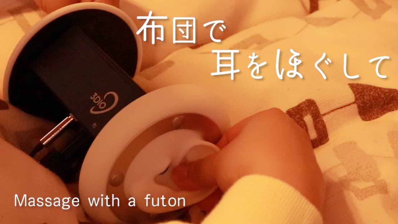 お布団で膝枕耳かき 耳をほぐして  Ear Cleaning👂Massage sound [No Talking]