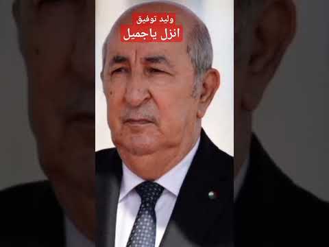 انزل ياجميل وليد توفيق