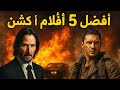 أفضل 5 أفلام أكشن خطيرة لازم تشوفها  5   2025