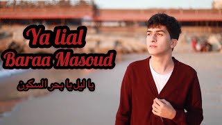 براء مسعود - يا ليل | Baraa Masoud - ya lail