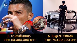 10 ทรัพย์สินแสนแพงของ คริสเตียโน่ โรนัลโด้ (Cristiano Ronaldo)