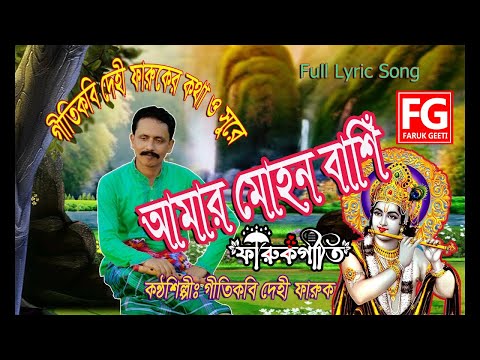 amar-mohon-bashi-|-আমার-মোহন-বাঁশি-|-bangla-farukgiti-new-lyric-song-2020-|-singer-dehifaruk-|-fg-tv