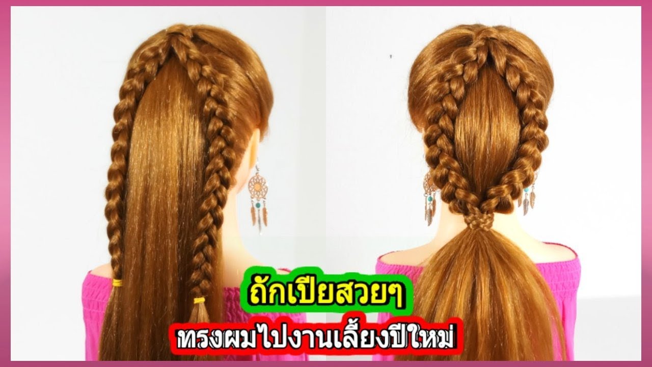 ถักเปียสวยๆ | ทรงผมไปงานเลี้ยงปีใหม่ | Beautiful braid | Hairstyle for ...