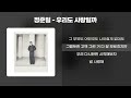 정준일 우리도 사랑일까 1시간 가사 Lyrics 정준일 우리도 사랑일까 1시간 가사 Lyrics