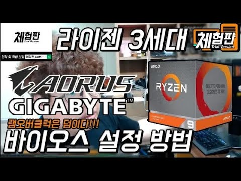 램오버포함 라이젠 3세대 기가바이트 보드 바이오스 설정 방법 재업 