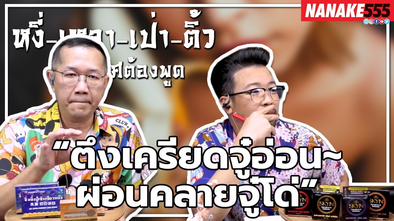 “ตึงเครียดจู๋อ่อน~ผ่อนคลายจู๋โด่” | #หงี่เหลาเป่าติ้ว "เรื่องเพศ...ต้องพูด"