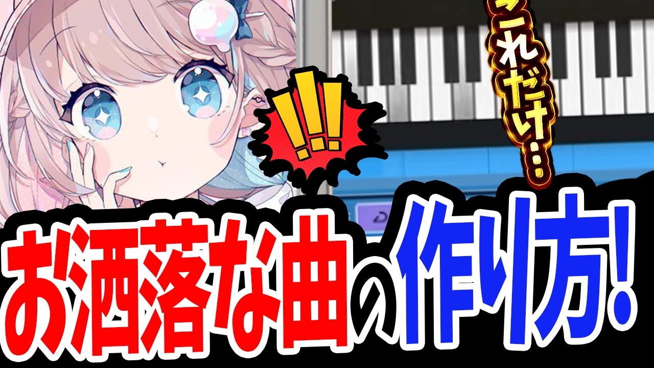 【DTM】「ブルアカBGMの作者」が「お洒落かわいい楽曲」の制作方法を全て伝授します...！【初心者OK】【Aice room Nor先生/Coloso】