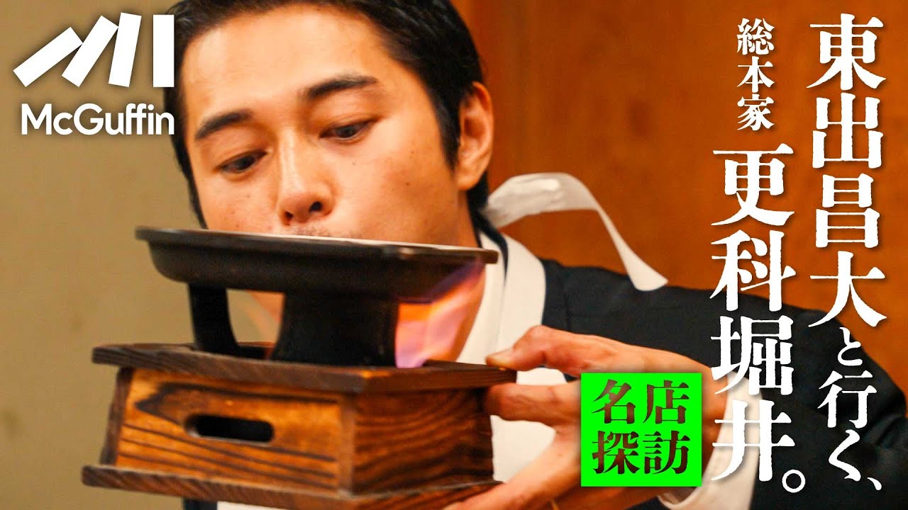 【東出昌大の名店探訪vol.04】麻布十番の『更科堀井』で蕎麦を啜る、食う、呑む。