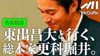 【東出昌大の名店探訪vol.04】麻布十番の『更科堀井』で蕎麦を啜る、食う、呑む。