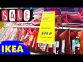 ИКЕА IKEA🔥РАСПРОДАЖА Зима SALE⚡️ПОКУПКИ