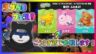 【スプラ３】春だ！ふわもこ！　フェス！　こうさぎ派！