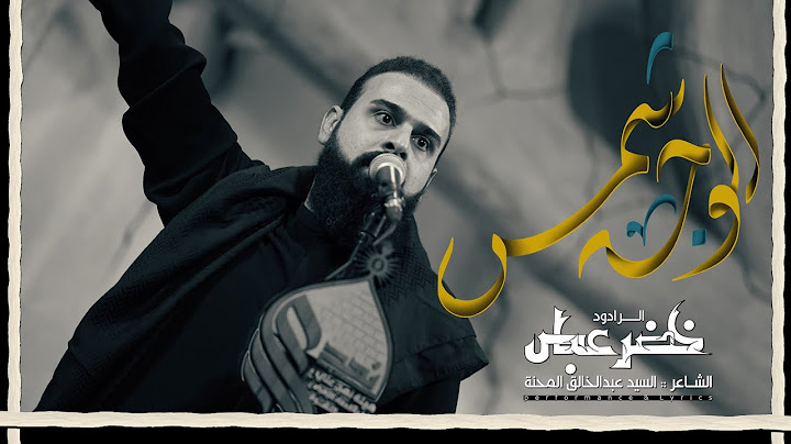 خيال والوجه شمس / الرادود خضر عباس