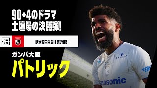 パトリックの劇的弾！ 90+4分の貴重な一発｜2022明治安田生命J1リーグ第24節 福岡×G大阪