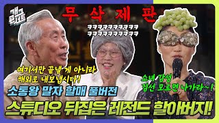 [무삭제풀버전✂] 역대급 관객 등장! 개콘 찢어놓은 리액션 부자 할아버지의 활약은? '소통왕 말자 할매' [개그 콘서트/Gag Concert] | KBS 240519 방송