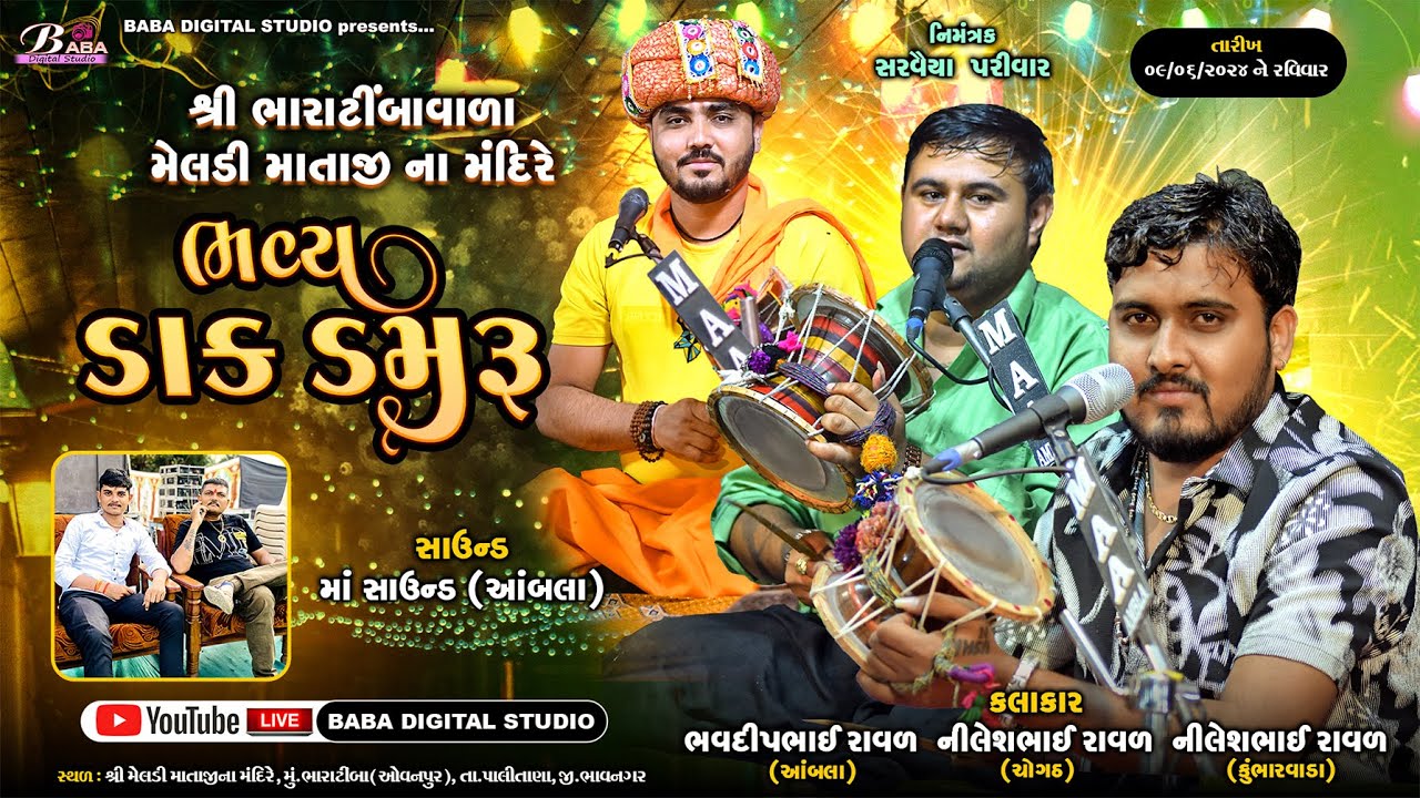 શ્રી ભારાટીંબા વાળા મેલડી માં ના મંદિરે ભવ્ય ડાક ડમરું | Nileshbhai Raval | Bhavdipbhai Raval |