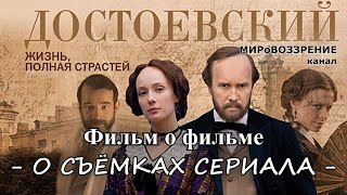О съёмках сериала 'Достоевский' (Телепередача ТК 'Культура') - канал МИРоВОЗЗРЕНИЕ О съёмках сериала 'Достоевский' (Телепередача ТК 'Культура') - канал МИРоВОЗЗРЕНИЕ