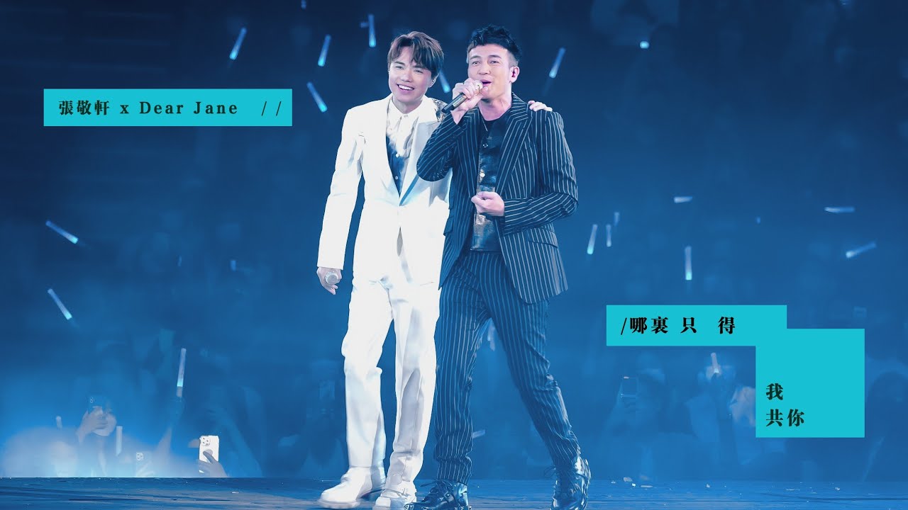 張敬軒 × Dear Jane - 哪裡只得我共你 (4K)