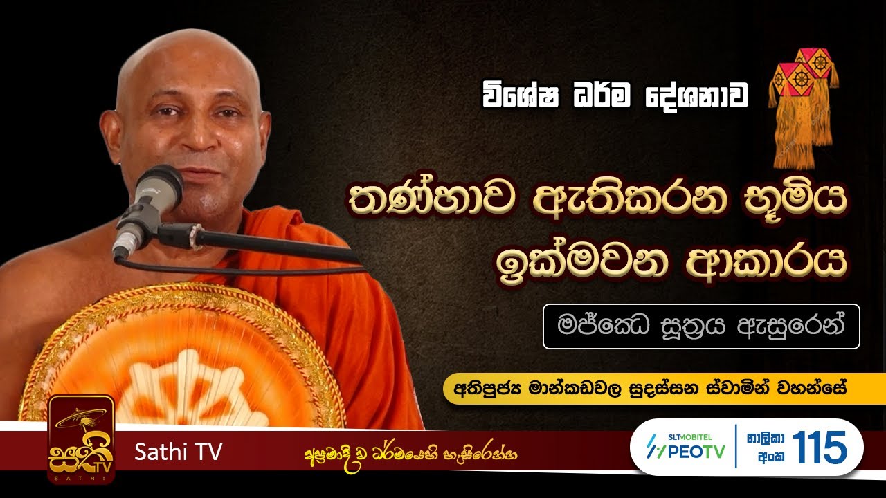 මජ්ඣෙ සූත්‍රය- ආයතන පරියාය | Mankadawala Sudassana Thero  |  2024 05 23 | Sathi TV