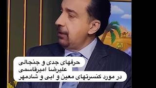 Mehrdad Asemani. سوالات جدی و جنجالی علیرضا امیرقاسمی در مورد کنسرتهای فرمایشی معین و ابی و شادمهر