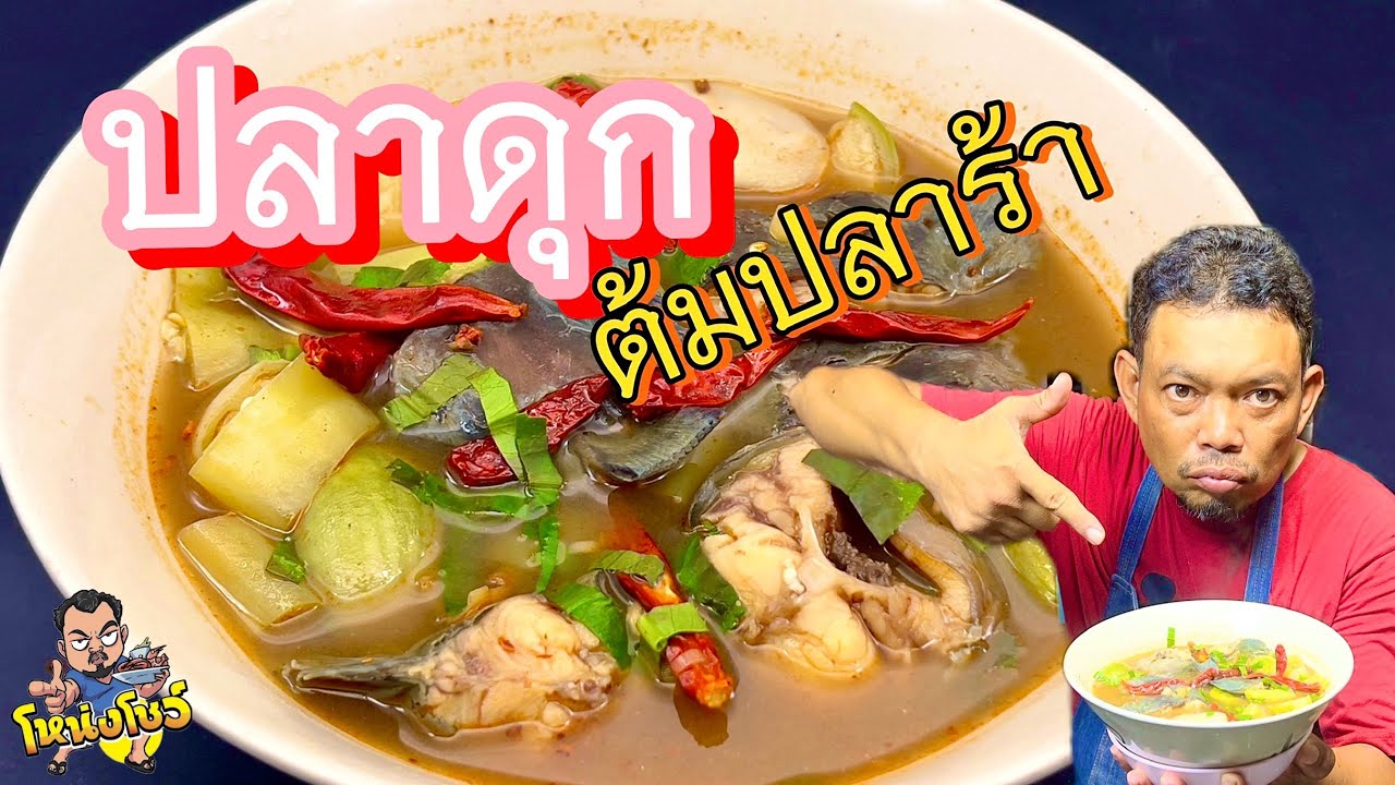 ปลาดุกต้มปลาร้า น้ำปลาร้าหอมๆ มะเขือนุ่มๆ เนื้อปลาไม่คาว เมนูง่ายๆสามารถทำตามได้ โหน่งโชว์