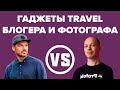 Гаджеты Travel Блогера и Фотографа. Куликов и Жуков