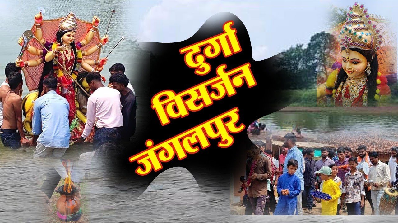 दुर्गा विसर्जन