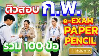 ข้อสอบ กพ 100 ข้อ ปี 2569 Paper & Pencil ก.พ. 2569 สูตรบริหารเวลา 180 นาที