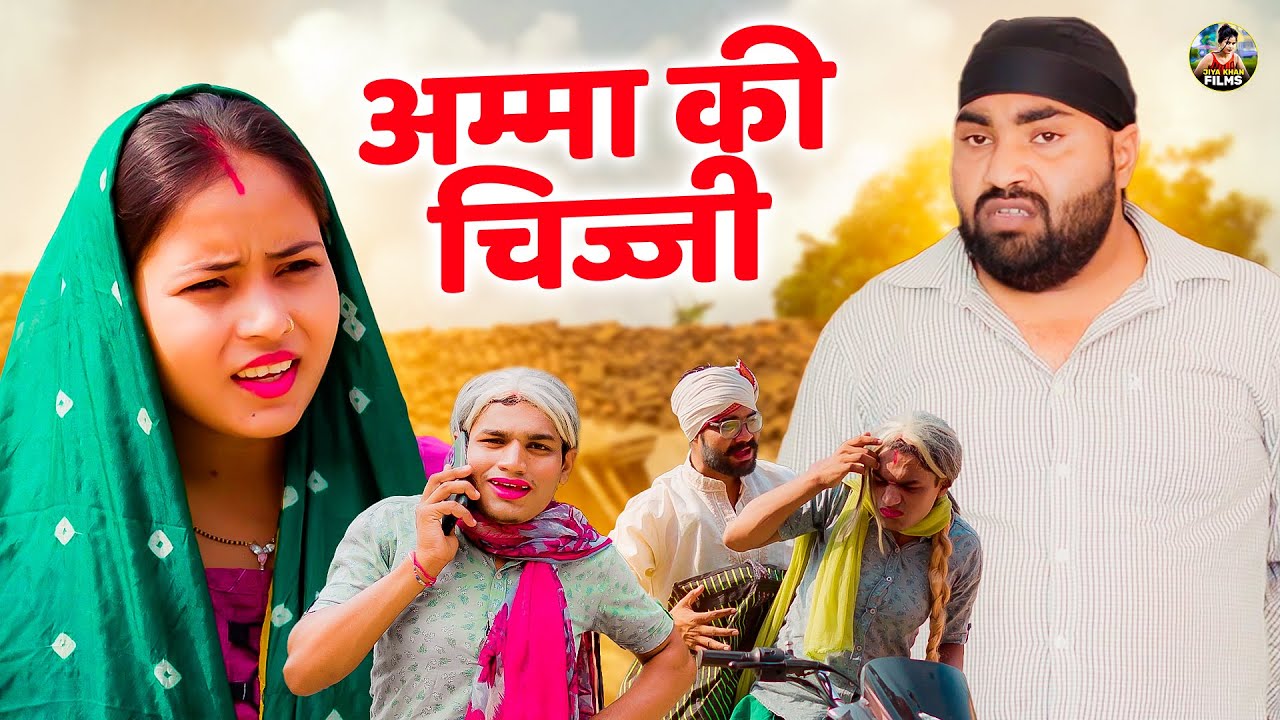 अम्मा की चीज्ज | Amma Ki Chijj | Jiya Khan , Diljeet Pandey | New Dehati Film | Jiya Entertainment