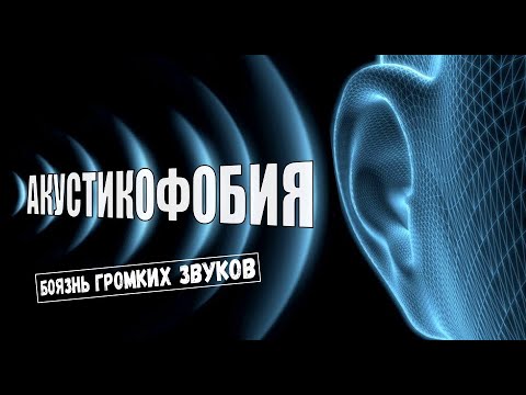 Страх громких звуков. Акустикофо́бия. Обои акустикофо́бия. Ligyrophobia.