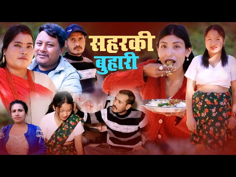 सहरकि बुहारी | Saharki Buhari | कथा बुहारीकाे | Nepali Sentimental Short Movie 2025 Anisha