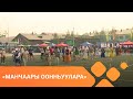 «Манчаары оонньуулара»: саха төрүт оҕунан ытыы 3-с чааһа (08.07.2021)