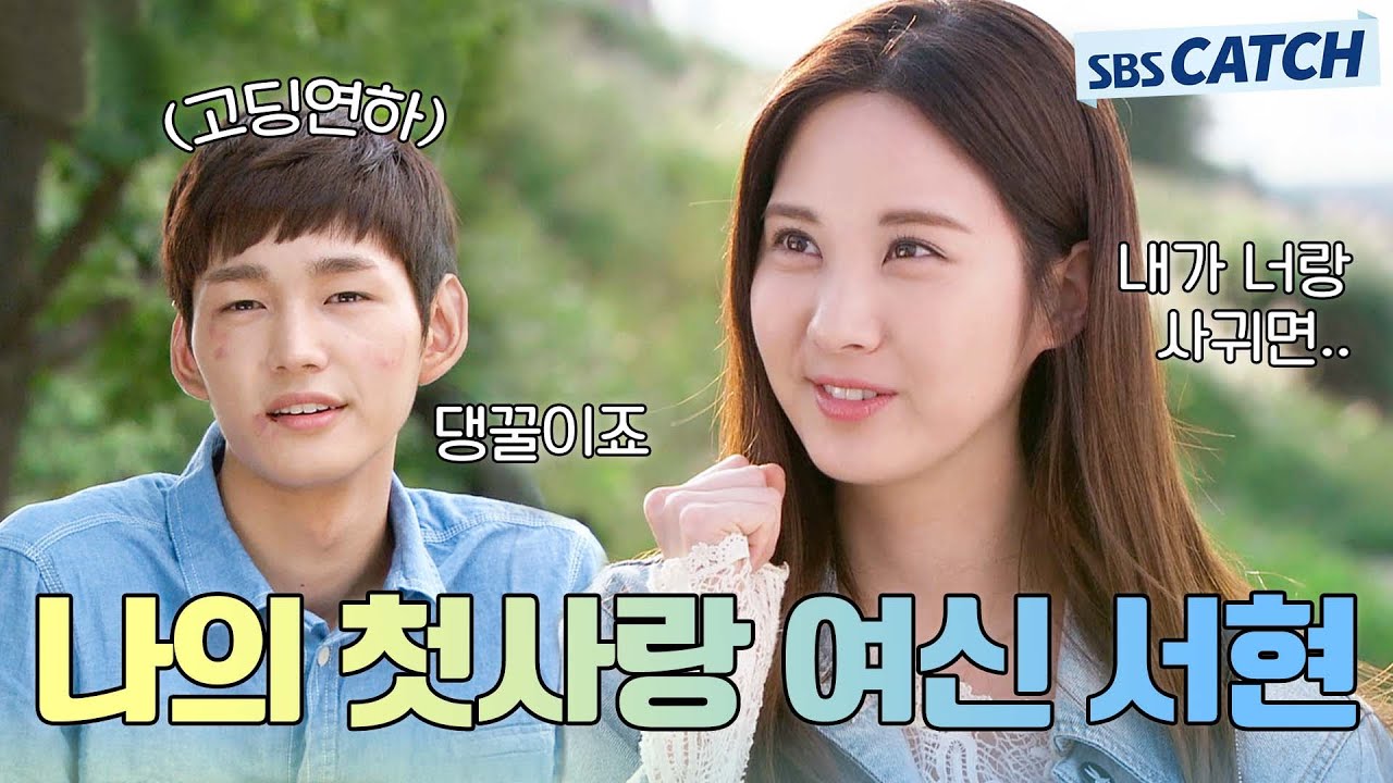 몽글몽글💗 설렘 가득한 첫사랑 생각나게 하는 여신 서현.zip #열애 #모았캐치 #SBSCatch