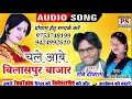 Ravi diwana aishwarya devi c g song chale aabe bilaspur bajar