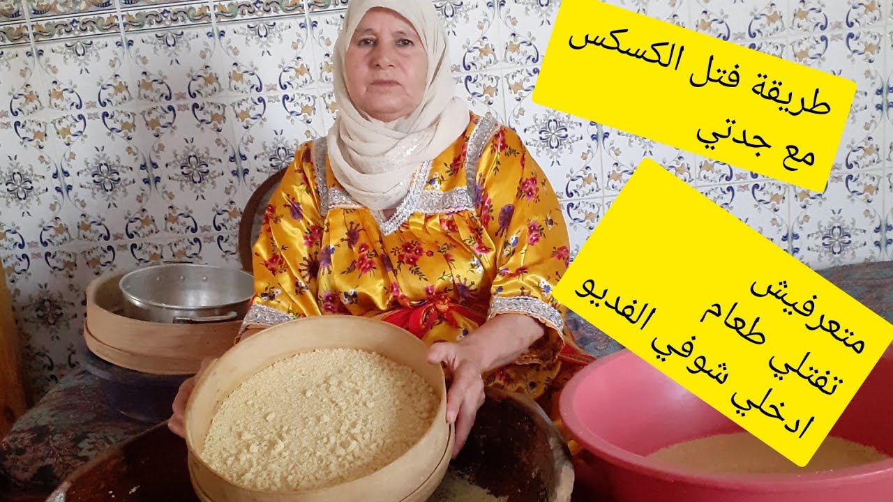 دائما مع جدتي  😍😍طريقة فتل الكسكس خطوة بخطوة بالشرح المفصل  😍 المبتدئات متراطوش الفديوااا