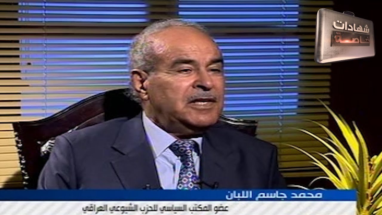 اللقاء الثاني مع محمد جاسم اللبان عضو الحزب الشيوعي في شهادات للتاريخ تقديم د.حميد عبدالله